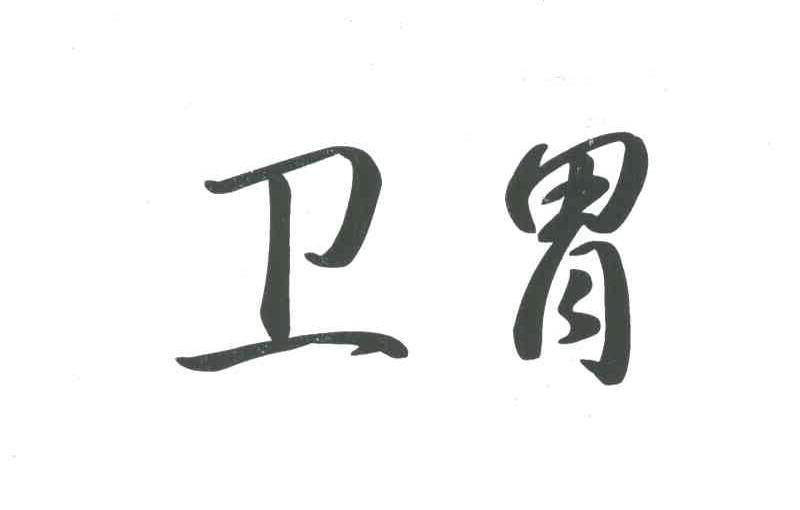 卫胃