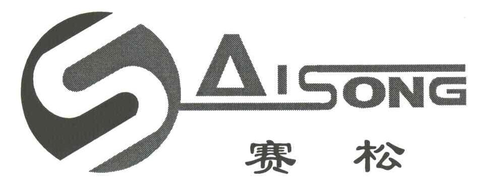 赛松