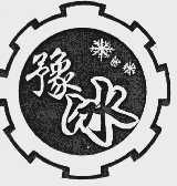 豫冰