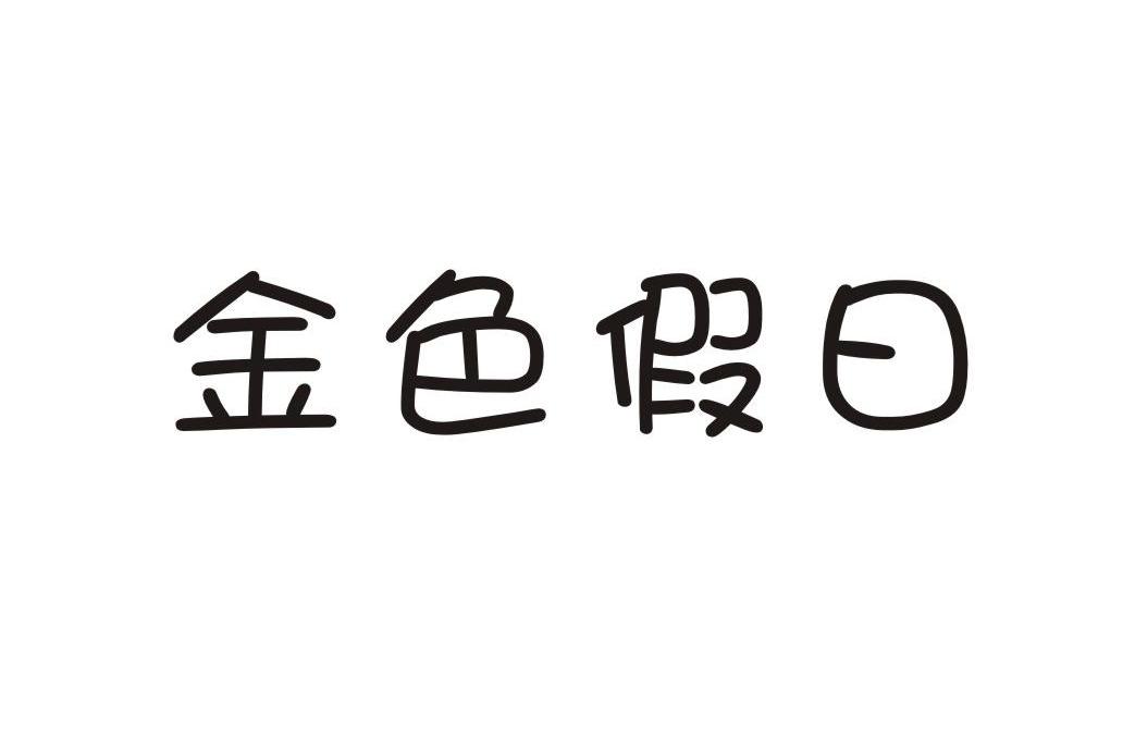 金色假日
