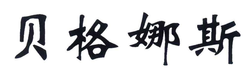 贝格娜斯