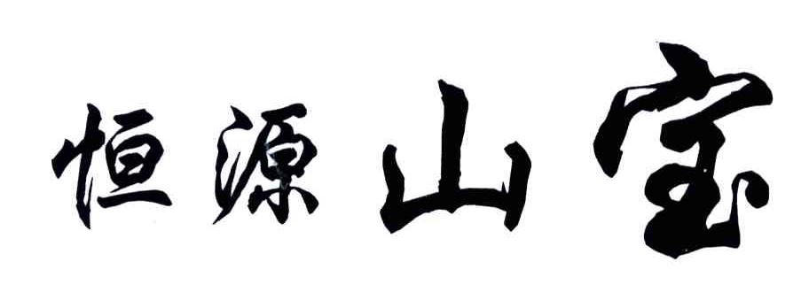 恒源山宝