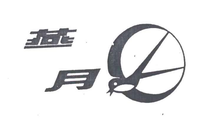 燕月
