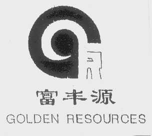 富丰源   GOLDEN RESOURCES