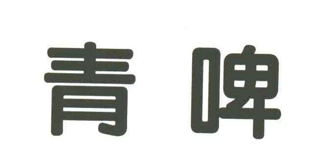 青啤