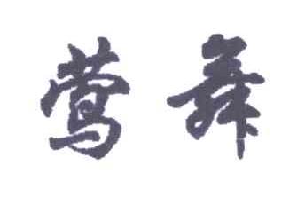 莺舞