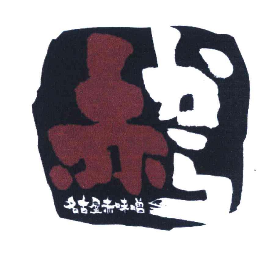 赤 名古屋赤味噌