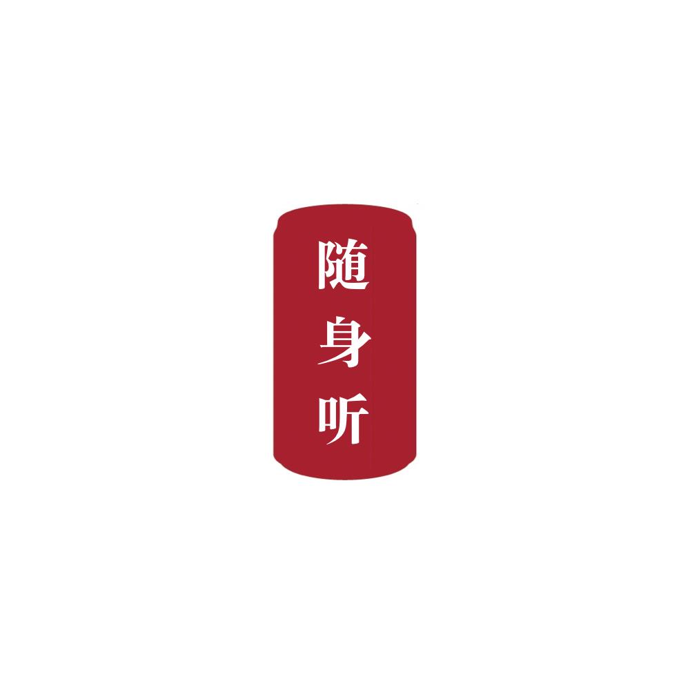 随身听