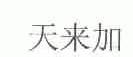 天来加
