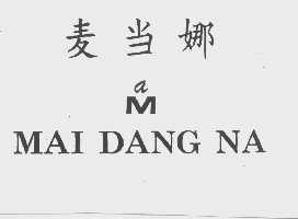 麦当娜