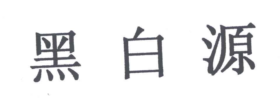 黑白源