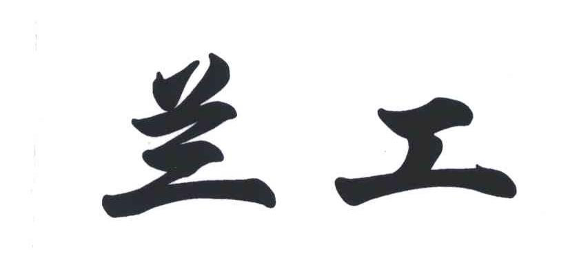 兰工