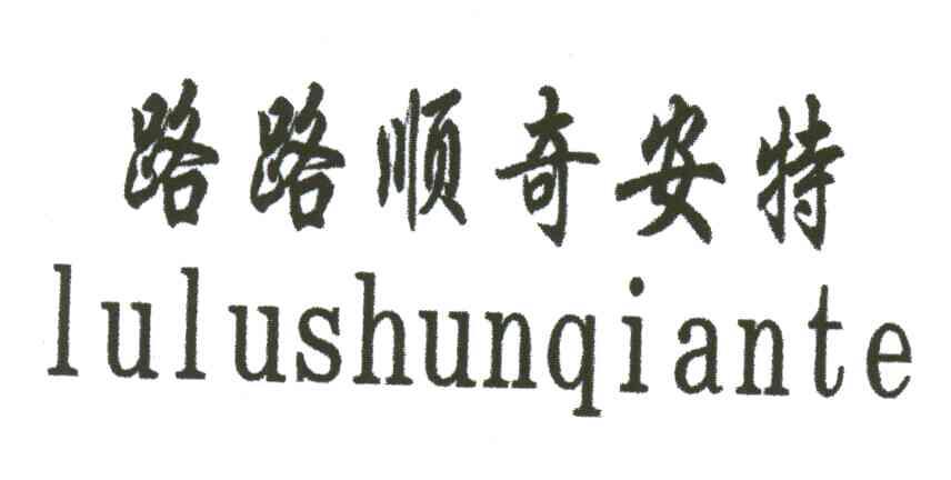 路路顺奇安特