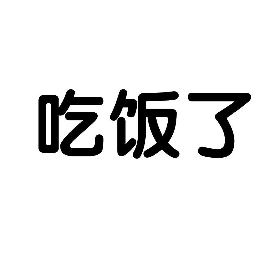 吃饭了