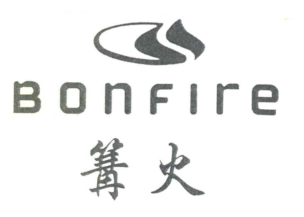 篝火 BONFIRE