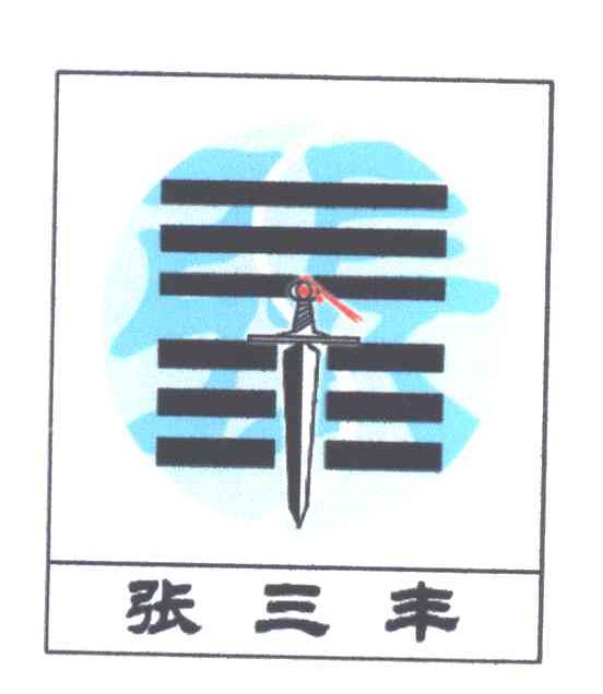 张三丰