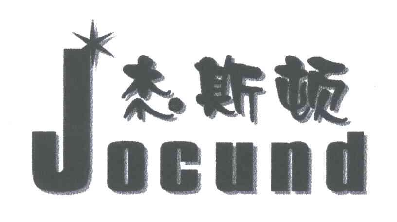 杰斯顿;JOCUND