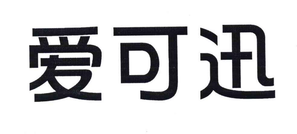 爱可迅