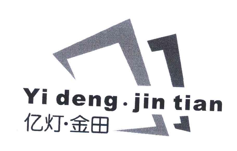 亿灯&middot;金田