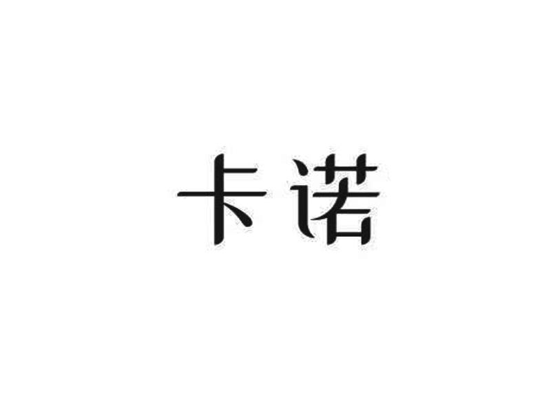 卡诺