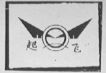 起飞