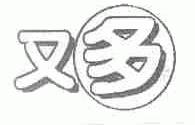 又多