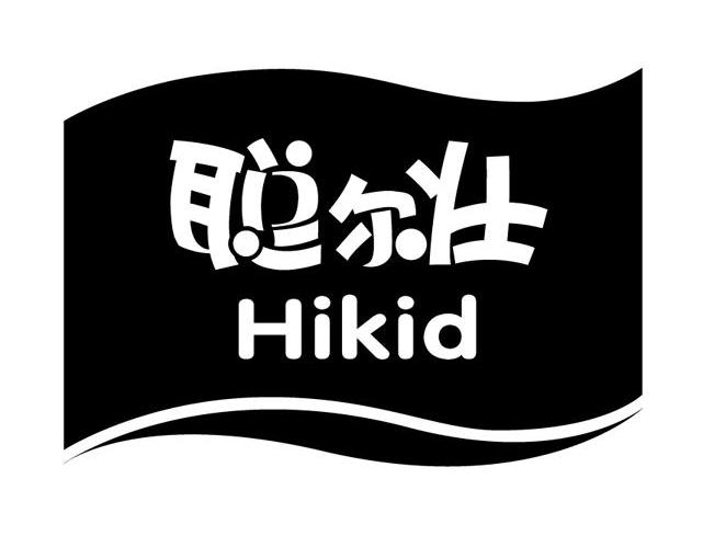 聪尔壮 HIKID