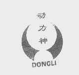 动力神   DONGLI