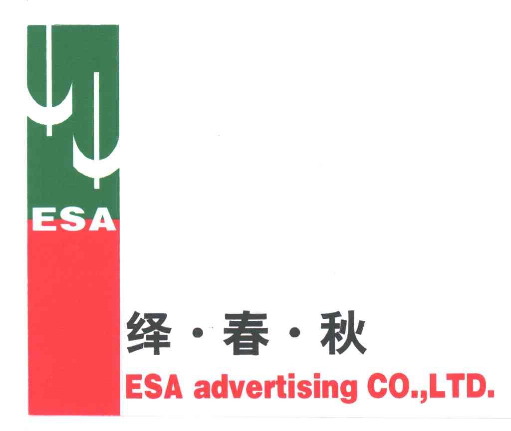 绎春秋;ESA