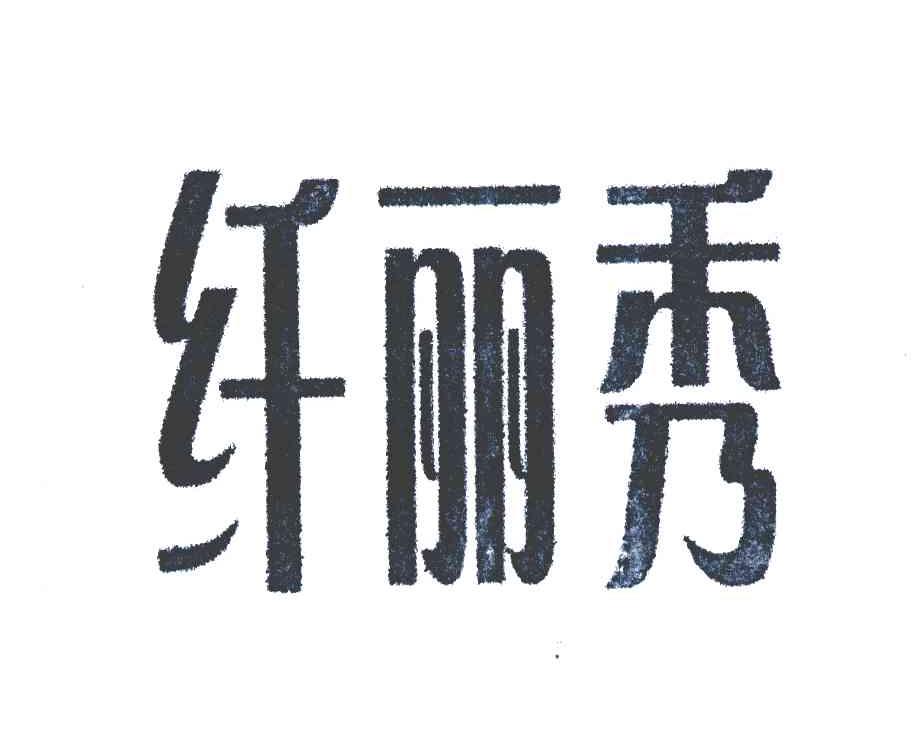 纤丽秀