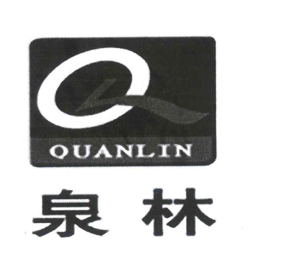 泉林