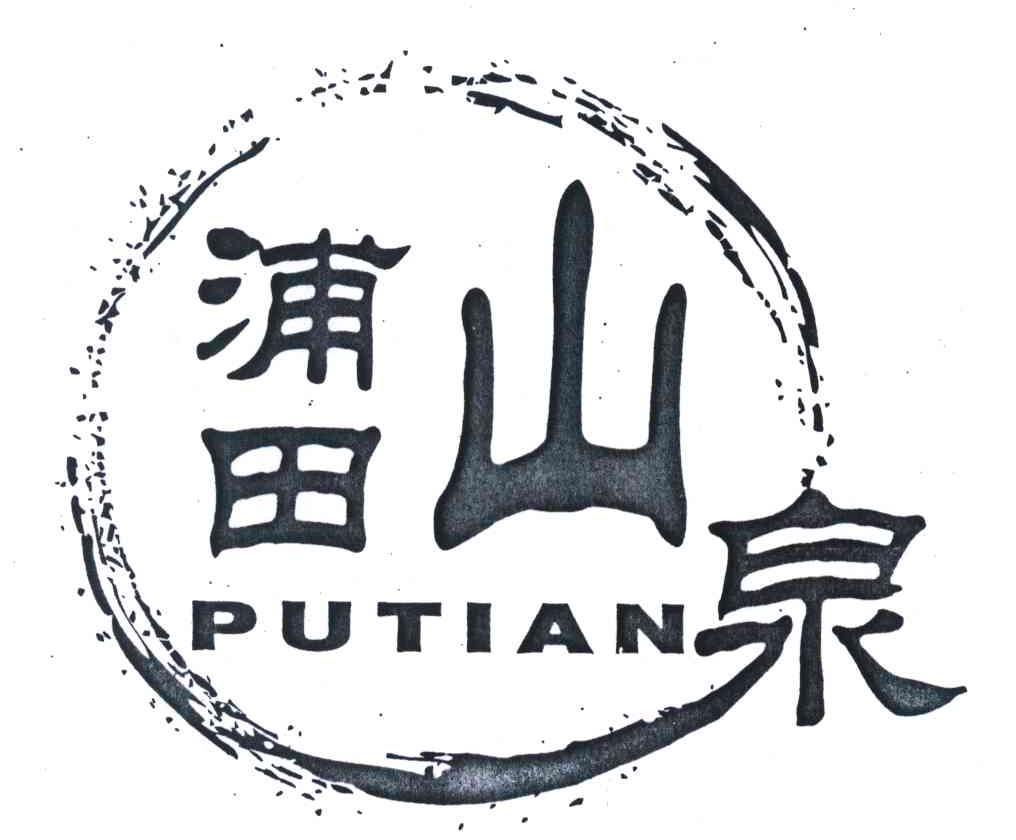 浦田山泉 PUTIAN