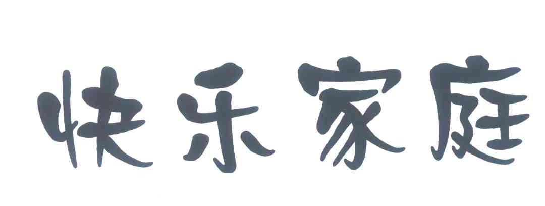 快乐家庭