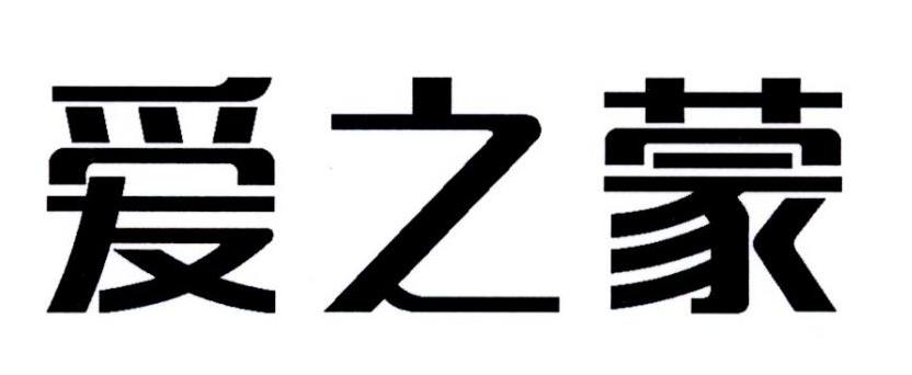 爱之蒙
