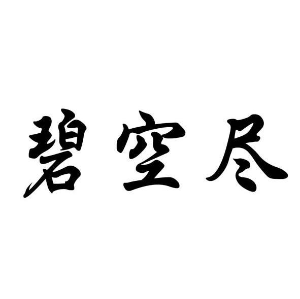 碧空尽