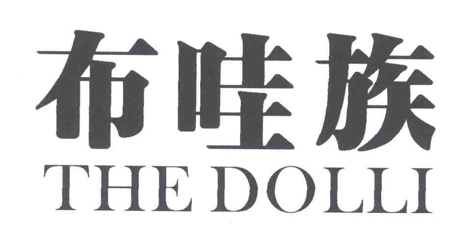 布哇族;THE DOLLI