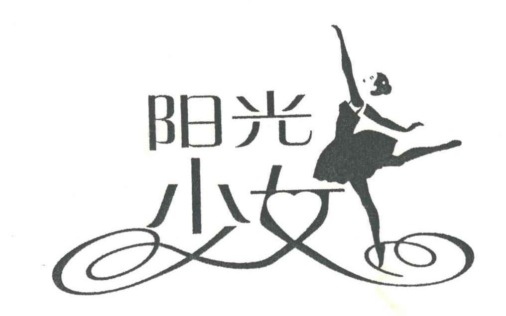 阳光少女