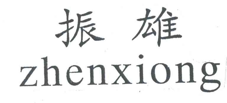 振雄