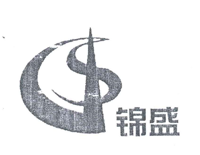 锦盛