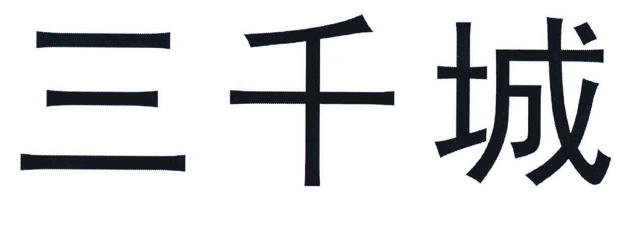 三千城