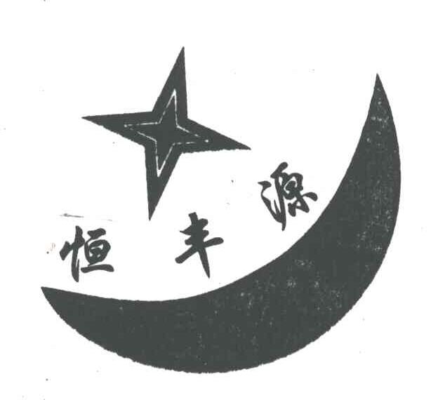 恒丰源