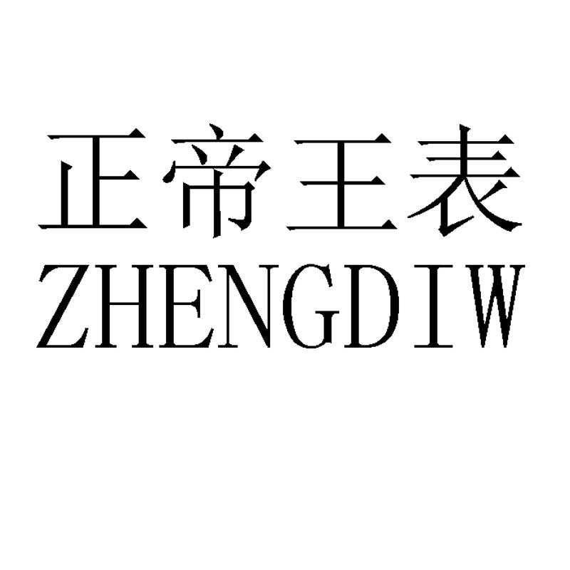 正帝王表 ZHENGDIW