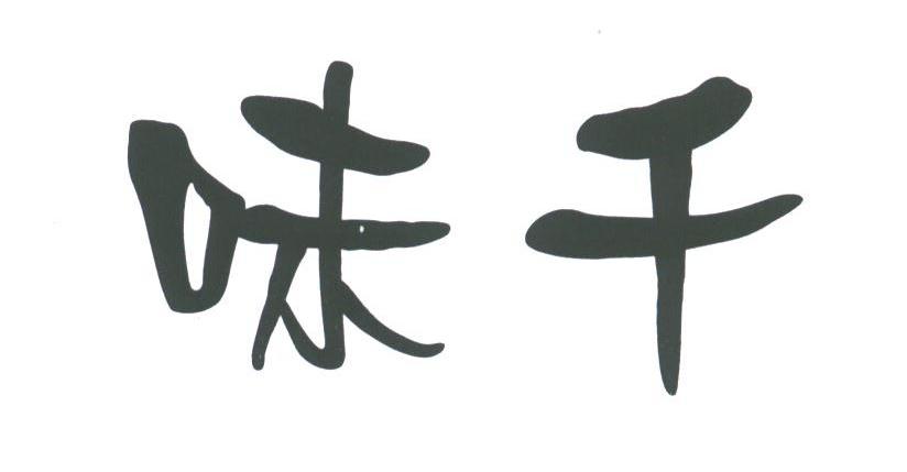 味干