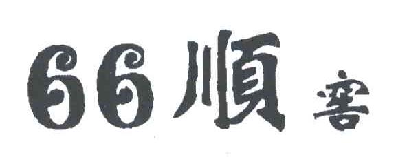 66顺窖
