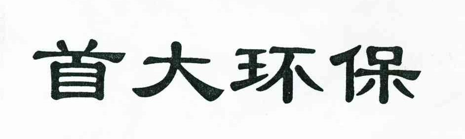 首大环保