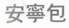 安宁包
