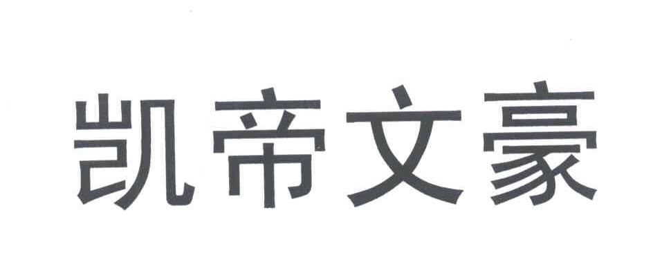凯帝文豪