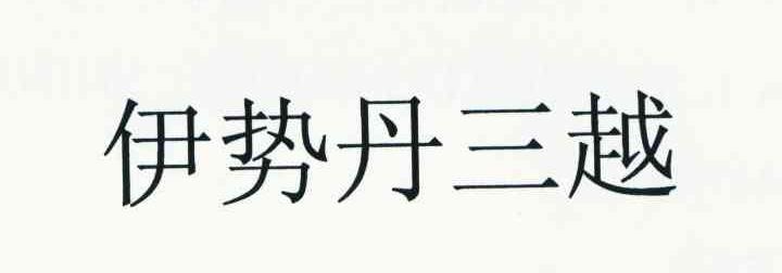 伊势丹三越