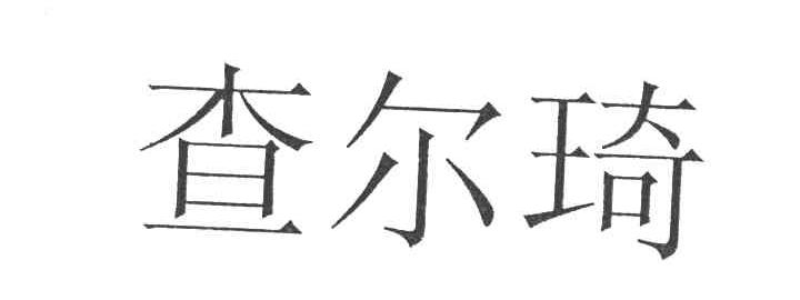 查尔琦