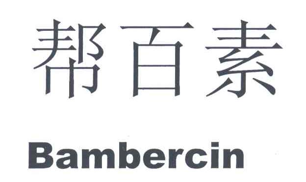 帮百素;BAMBERCIN